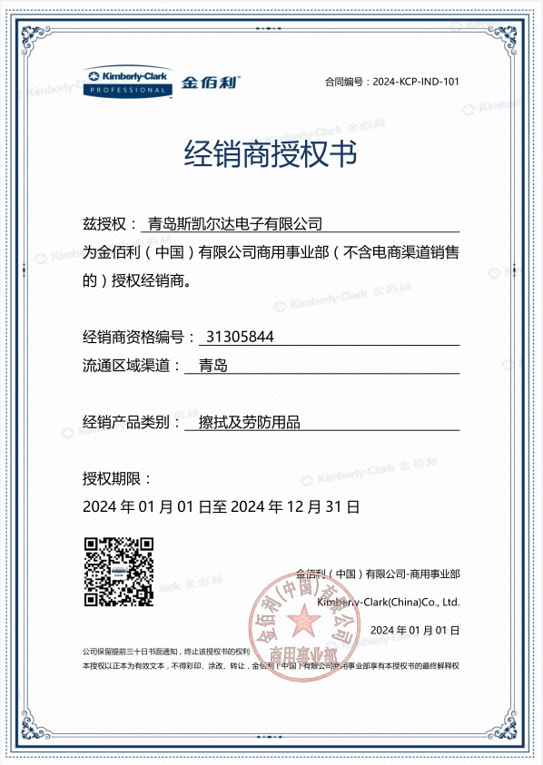 金佰利經(jīng)銷商授權(quán)書